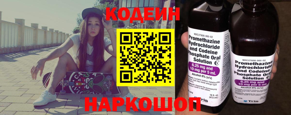 Codein напиток Lean (лин)  Codein Purple Drank  Лосино-Петровский  Вход с VPN 